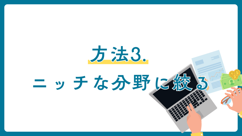 方法3. ブログテーマをニッチな分野に絞る